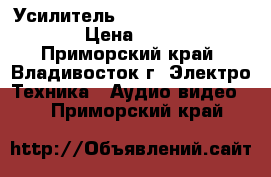 Усилитель Sansui AU-D907F extra › Цена ­ 24 500 - Приморский край, Владивосток г. Электро-Техника » Аудио-видео   . Приморский край